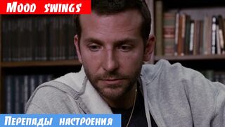 Английский онлайн, фраза: Перепады настроения