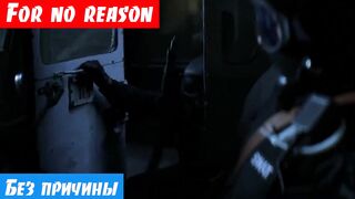 Английский онлайн по фильмам, фраза: For no reason