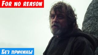 Английский онлайн по фильмам, фраза: For no reason