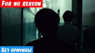 Английский онлайн по фильмам, фраза: For no reason