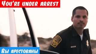 Английский язык по фильмам, как переводится: You're under arrest