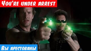 Английский язык по фильмам, как переводится: You're under arrest