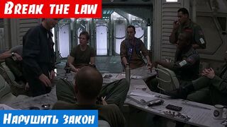 Английский язык, как переводится: Break the law