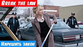 Английский язык, как переводится: Break the law