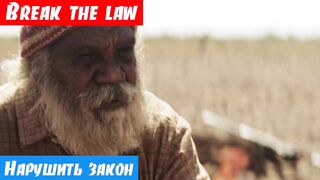 Английский язык, как переводится: Break the law