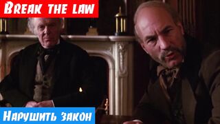 Английский язык, как переводится: Break the law