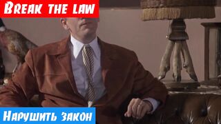 Английский язык, как переводится: Break the law