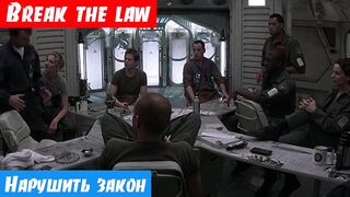 Английский язык, как переводится: Break the law