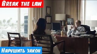 Английский язык, как переводится: Break the law