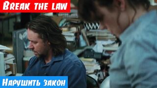 Английский язык, как переводится: Break the law