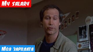 Английский по фильмам, как переводиться: My salary