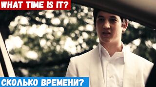 Учить английский, фраза: Сколько времени?