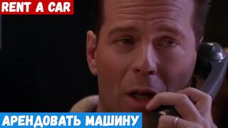 Начинающий английский, фраза: Арендовать машину