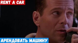 Начинающий английский, фраза: Арендовать машину