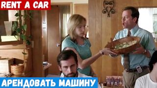 Начинающий английский, фраза: Арендовать машину