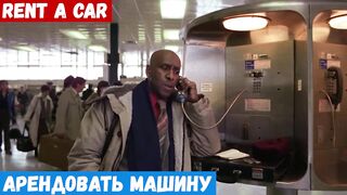 Начинающий английский, фраза: Арендовать машину