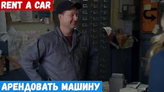 Начинающий английский, фраза: Арендовать машину