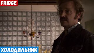 Английский обучение, фраза: Холодильник