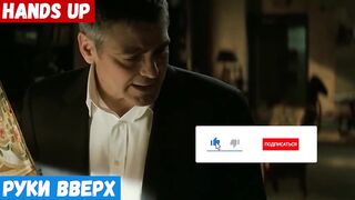 Ноль английский, фраза: Руки вверх