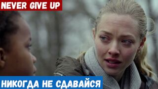 Изучать английский язык, фраза: Никогда не сдавайся