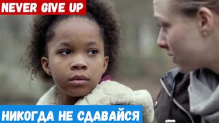 Изучать английский язык, фраза: Никогда не сдавайся