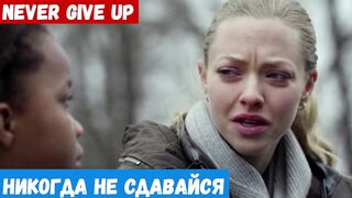 Изучать английский язык, фраза: Никогда не сдавайся