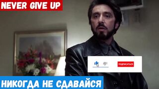 Изучать английский язык, фраза: Никогда не сдавайся