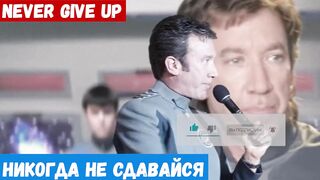 Изучать английский язык, фраза: Никогда не сдавайся