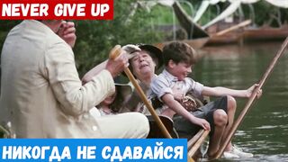 Изучать английский язык, фраза: Никогда не сдавайся