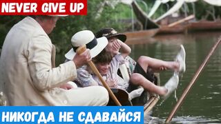 Изучать английский язык, фраза: Никогда не сдавайся