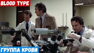 Английский, фраза: Группа крови