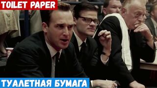 Английский за минуту по фильмам, фраза: Туалетная бумага