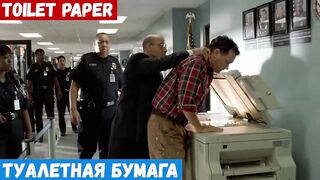 Английский за минуту по фильмам, фраза: Туалетная бумага