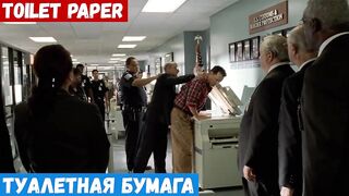 Английский за минуту по фильмам, фраза: Туалетная бумага