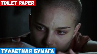 Английский за минуту по фильмам, фраза: Туалетная бумага