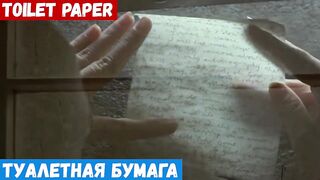 Английский за минуту по фильмам, фраза: Туалетная бумага