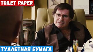 Английский за минуту по фильмам, фраза: Туалетная бумага