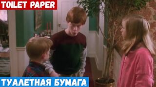 Английский за минуту по фильмам, фраза: Туалетная бумага