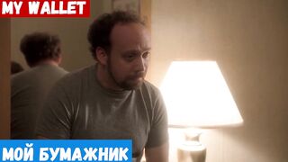 Легкий английский по фильмам, фраза: Мой бумажник