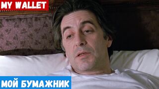 Легкий английский по фильмам, фраза: Мой бумажник