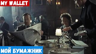 Легкий английский по фильмам, фраза: Мой бумажник