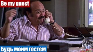 Английский онлайн и по фильмам, фраза: Будь моим гостем