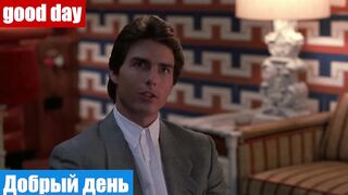 Английский по фильмам, фраза: Добрый день