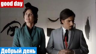 Английский по фильмам, фраза: Добрый день