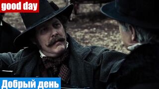 Английский по фильмам, фраза: Добрый день