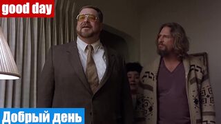 Английский по фильмам, фраза: Добрый день