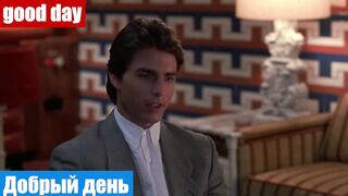 Английский по фильмам, фраза: Добрый день