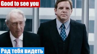 Английский по фильмам, фраза: Рад тебя видеть