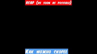 Уроки английского, фраза: Как можно скорее ASAP (as soon as possible)