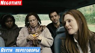 Очень легкий английский по фильмам, фраза: Вести переговоры